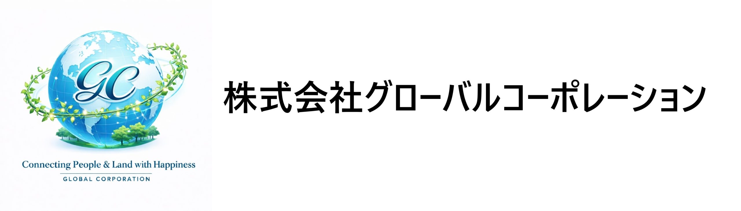 株式会社グローバルコーポレーション